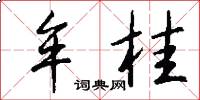 牟桂怎么写好看