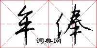 牟俸怎么写好看