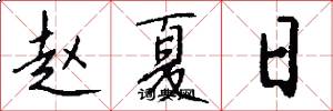 赵夏日怎么写好看