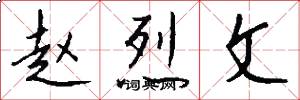 赵烈文怎么写好看