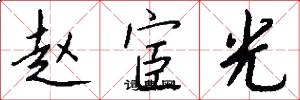 赵宦光怎么写好看