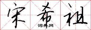 宋希祖怎么写好看