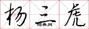 杨三虎怎么写好看