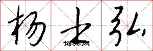 杨士弘怎么写好看