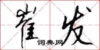 崔发怎么写好看