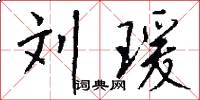 刘瑗怎么写好看