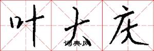 叶大庆怎么写好看
