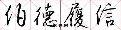 伯德履信怎么写好看