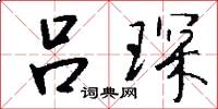 吕琛怎么写好看