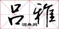 吕雅怎么写好看