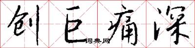 创巨痛深怎么写好看