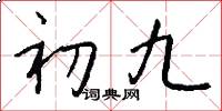 初九怎么写好看