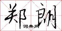 郑朗怎么写好看