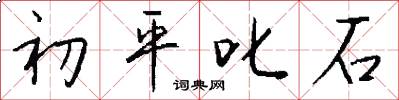 初平叱石怎么写好看