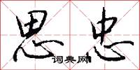 思忠怎么写好看
