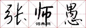张师愚怎么写好看