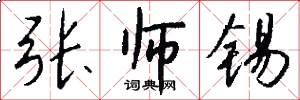 张师锡怎么写好看