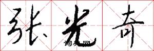 张光奇怎么写好看