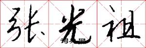 张光祖怎么写好看