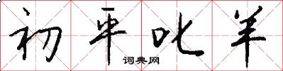初平叱羊怎么写好看