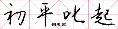 初平叱起怎么写好看