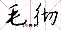 毛彻怎么写好看