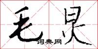 毛炅怎么写好看