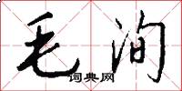 毛洵怎么写好看