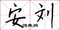 安刘怎么写好看