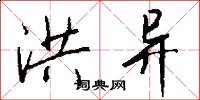 洪异怎么写好看