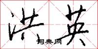洪英怎么写好看