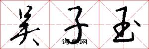 吴子玉怎么写好看