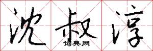 沈叔淳怎么写好看