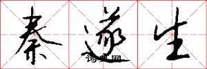 秦遂生怎么写好看
