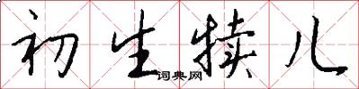 初生犊儿怎么写好看