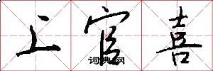 上官喜怎么写好看
