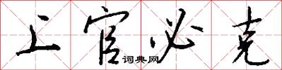 上官必克怎么写好看