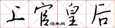 上官皇后怎么写好看