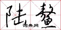 陆鳌怎么写好看