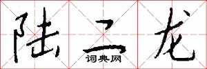 陆二龙怎么写好看