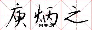 庾炳之怎么写好看