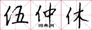 伍仲休怎么写好看