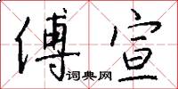 傅宣怎么写好看