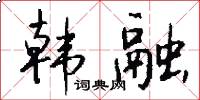 韩融怎么写好看