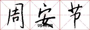 周安节怎么写好看
