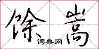 馀嵩怎么写好看