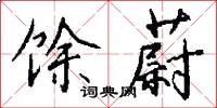 馀蔚怎么写好看