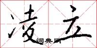 凌立怎么写好看