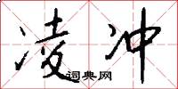 凌冲怎么写好看