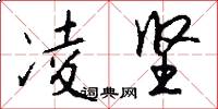 凌坚怎么写好看